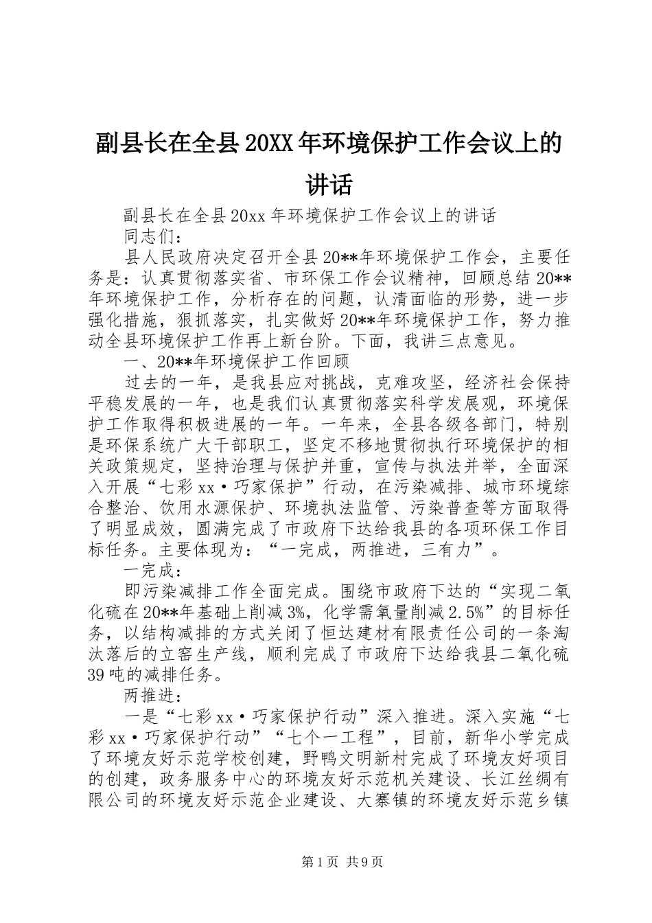 副县长在全县20XX年环境保护工作会议上的讲话发言_第1页