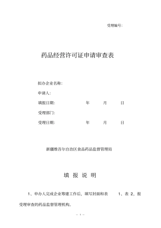 新开办药店审查表
