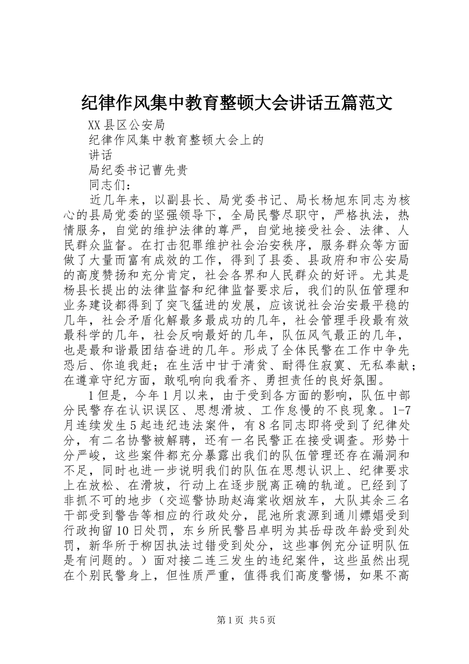 纪律作风集中教育整顿大会讲话发言五篇范文_第1页