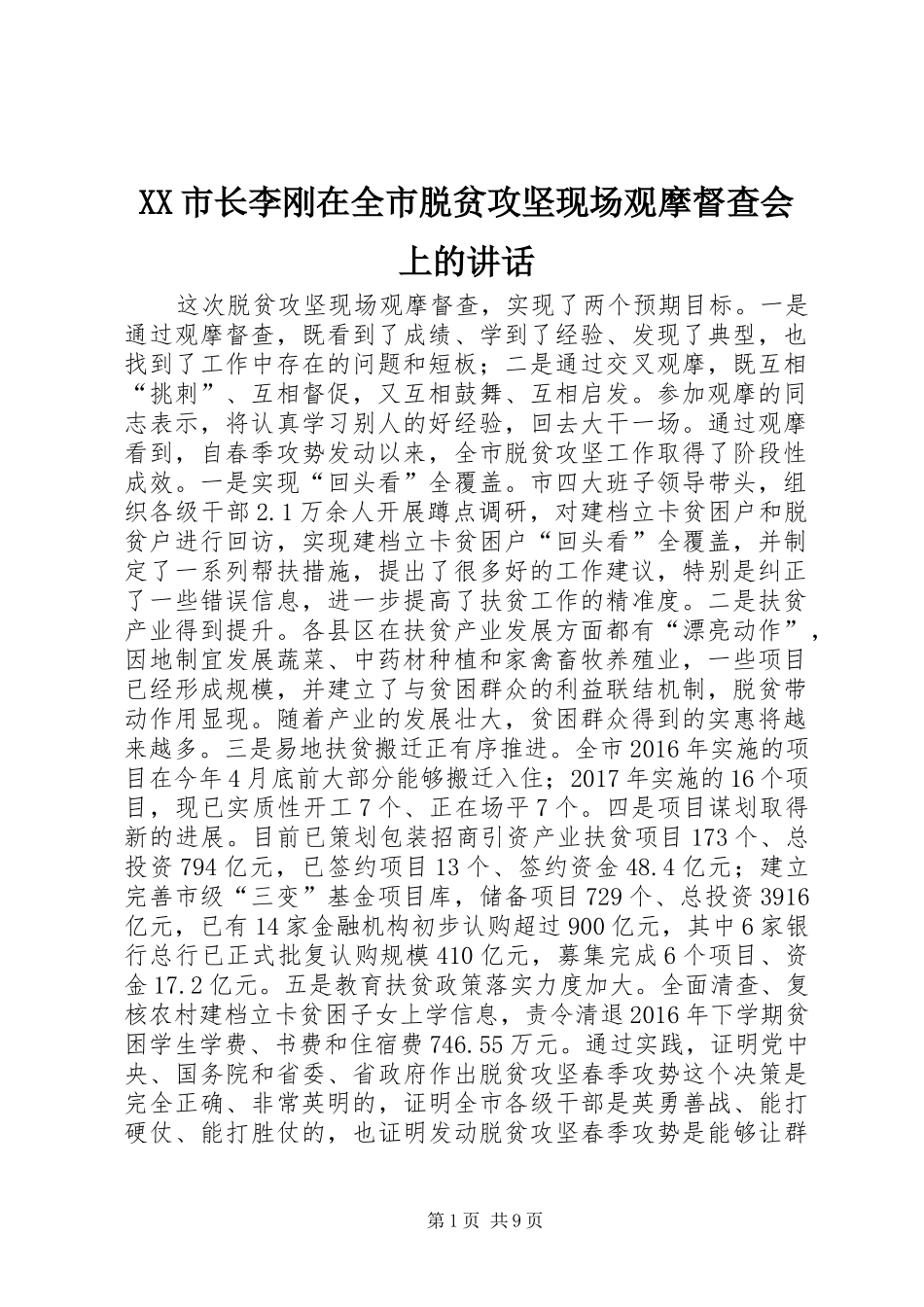 XX市长李刚在全市脱贫攻坚现场观摩督查会上的讲话发言_第1页