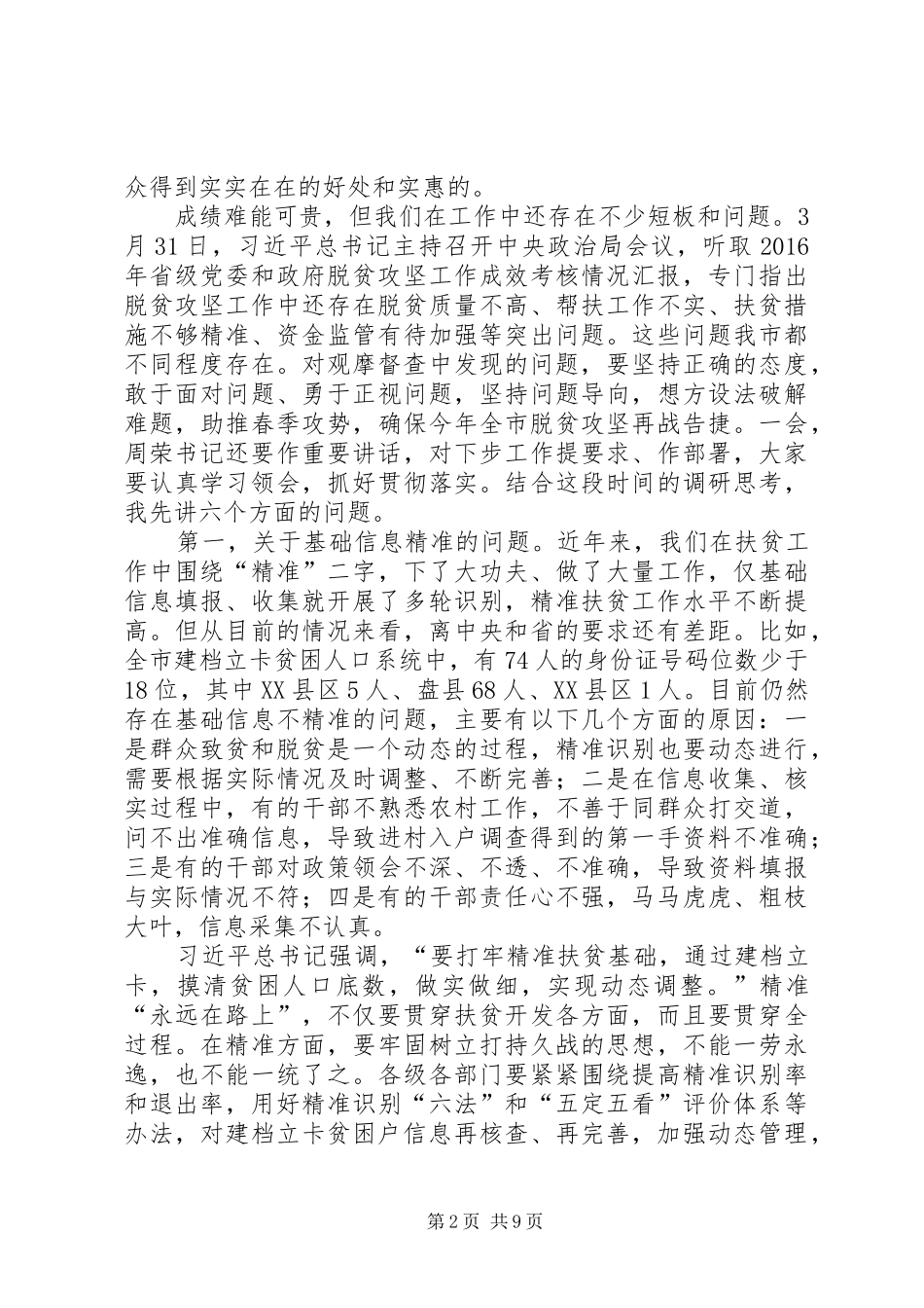 XX市长李刚在全市脱贫攻坚现场观摩督查会上的讲话发言_第2页