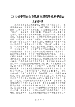 XX市长李刚在全市脱贫攻坚现场观摩督查会上的讲话发言