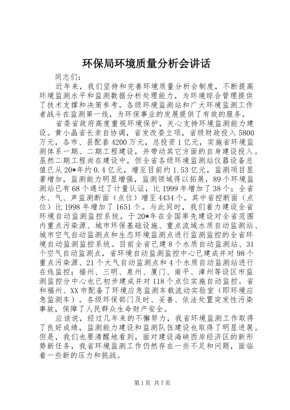 环保局环境质量分析会讲话发言_第1页