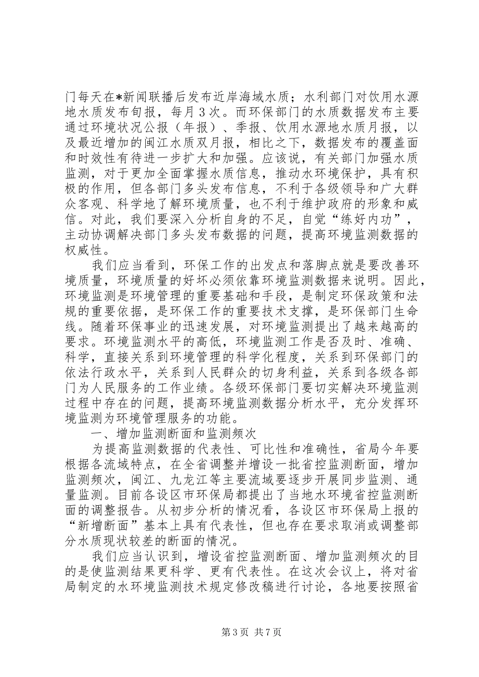 环保局环境质量分析会讲话发言_第3页