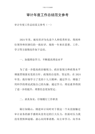 审计年度工作总结范文参考