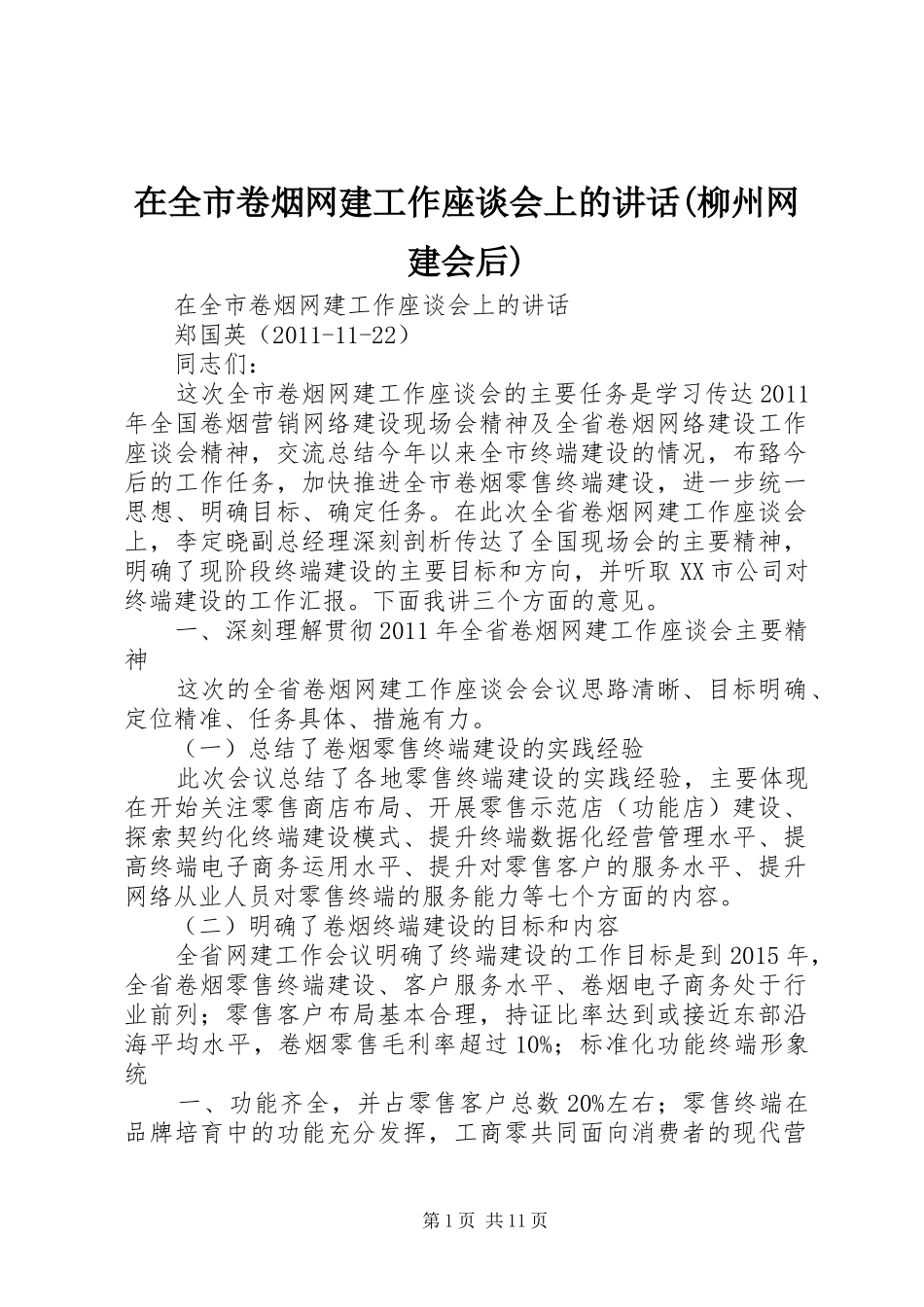 在全市卷烟网建工作座谈会上的讲话发言(柳州网建会后)_第1页