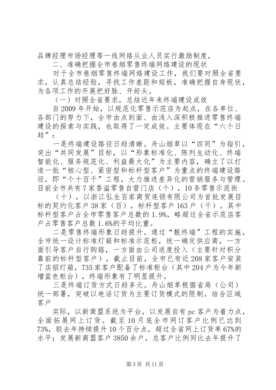 在全市卷烟网建工作座谈会上的讲话发言(柳州网建会后)_第3页