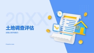 20XX-土地调查评估