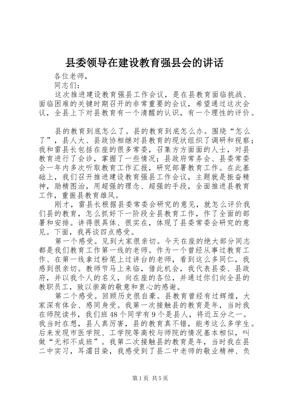 县委领导在建设教育强县会的讲话发言_第1页