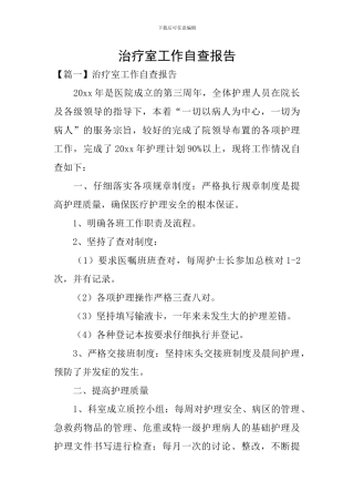 治疗室工作自查报告
