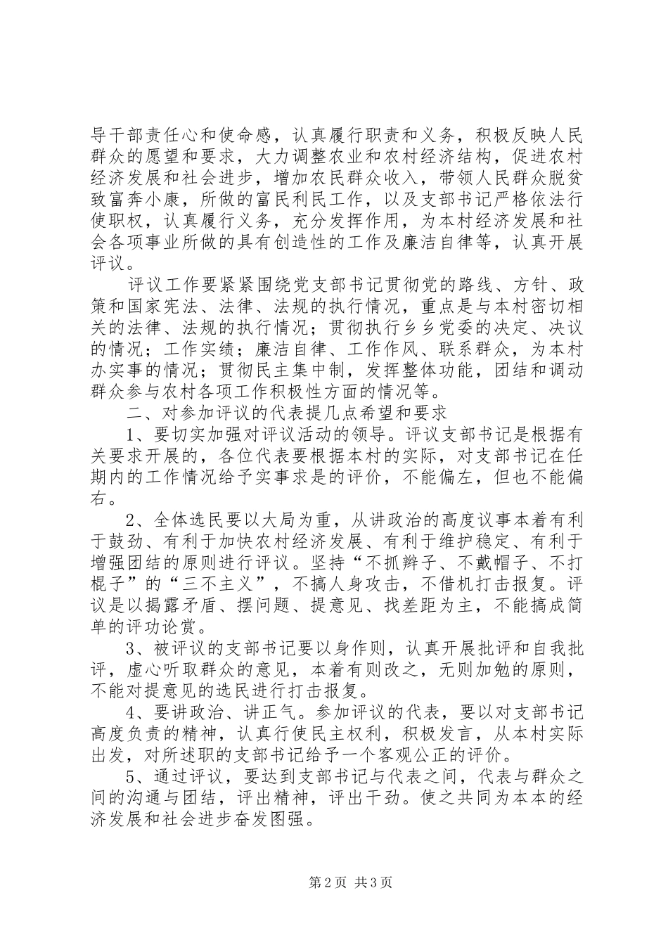 农村村支书廉评大会领导讲话发言_第2页