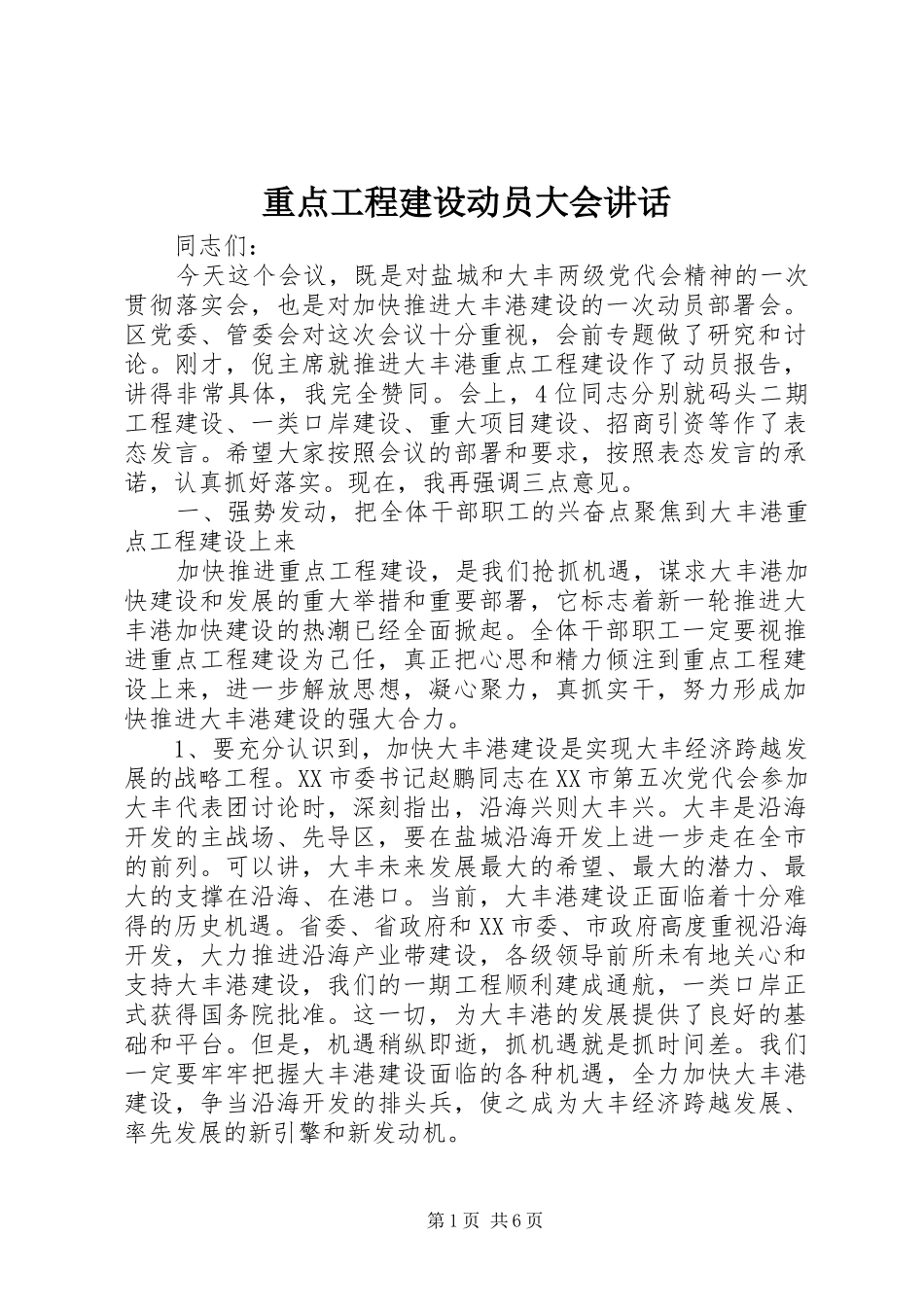 重点工程建设动员大会讲话发言_第1页