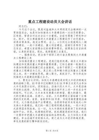 重点工程建设动员大会讲话发言