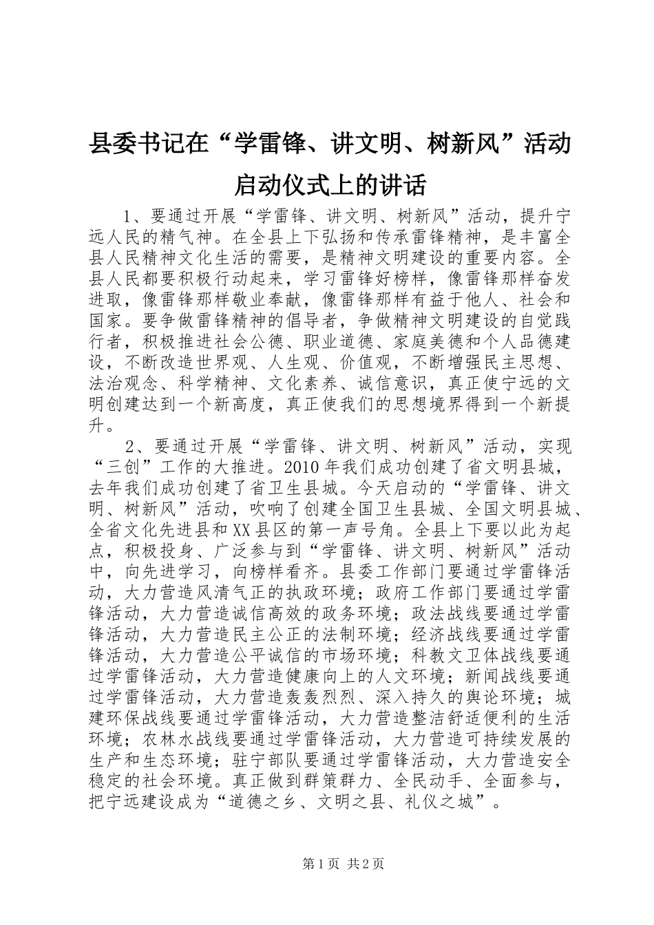 县委书记在“学雷锋、讲文明、树新风”活动启动仪式上的讲话发言_第1页