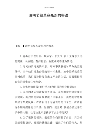 清明节祭革命先烈的寄语