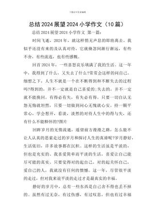 总结2024展望2024小学作文