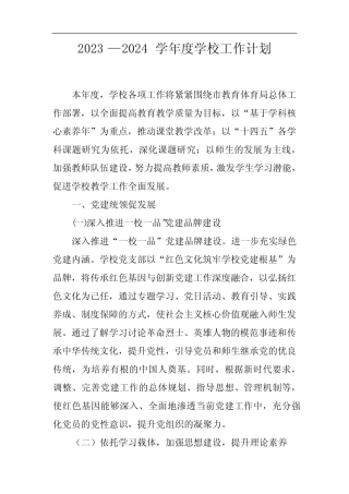 2023—2024学年度学校工作计划 