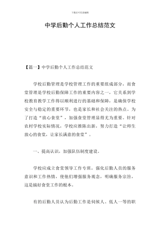 中学后勤个人工作总结范文