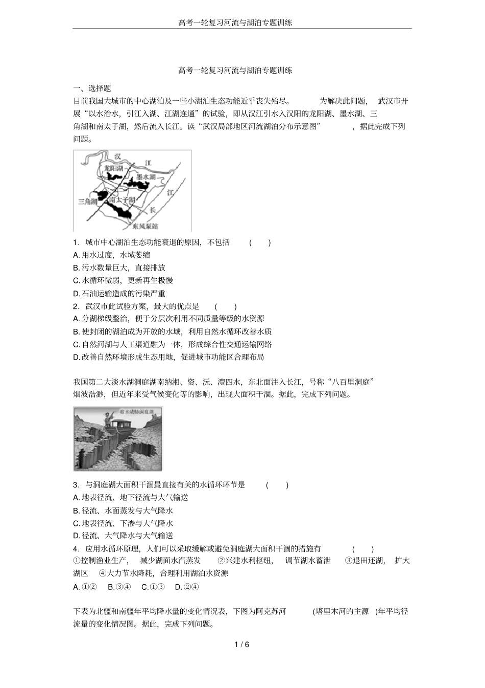 高考一轮复习河流与湖泊专题训练_第1页