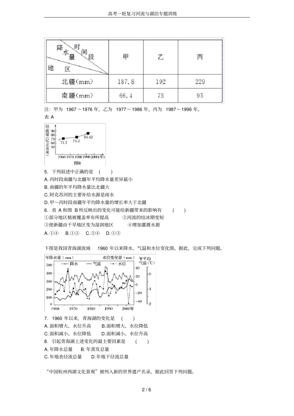 高考一轮复习河流与湖泊专题训练_第2页