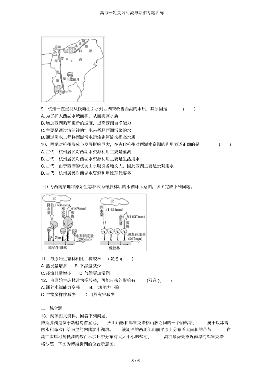 高考一轮复习河流与湖泊专题训练_第3页