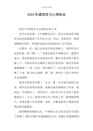 2024年酒驾学习心得体会
