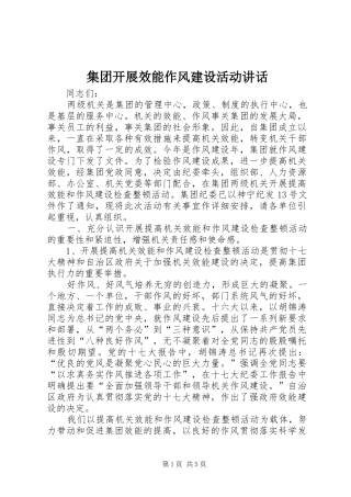 集团开展效能作风建设活动讲话发言