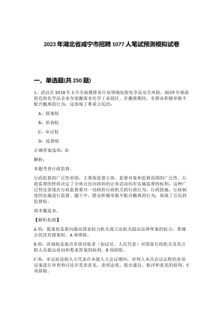 2023年湖北省咸宁市招聘1077人笔试预测模拟试卷（突破训练）