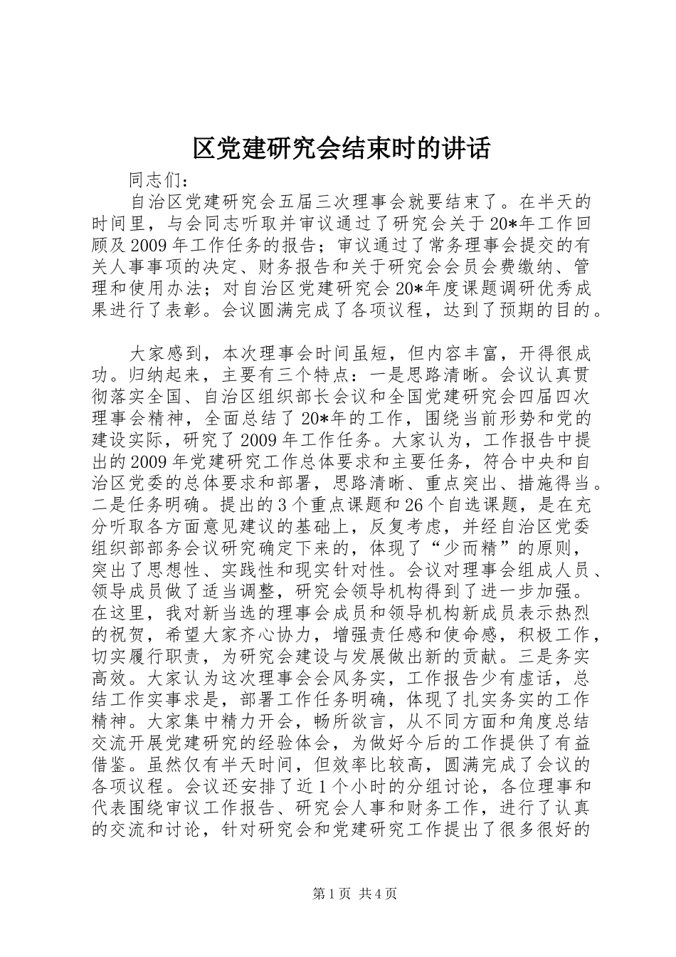 区党建研究会结束时的讲话发言_第1页