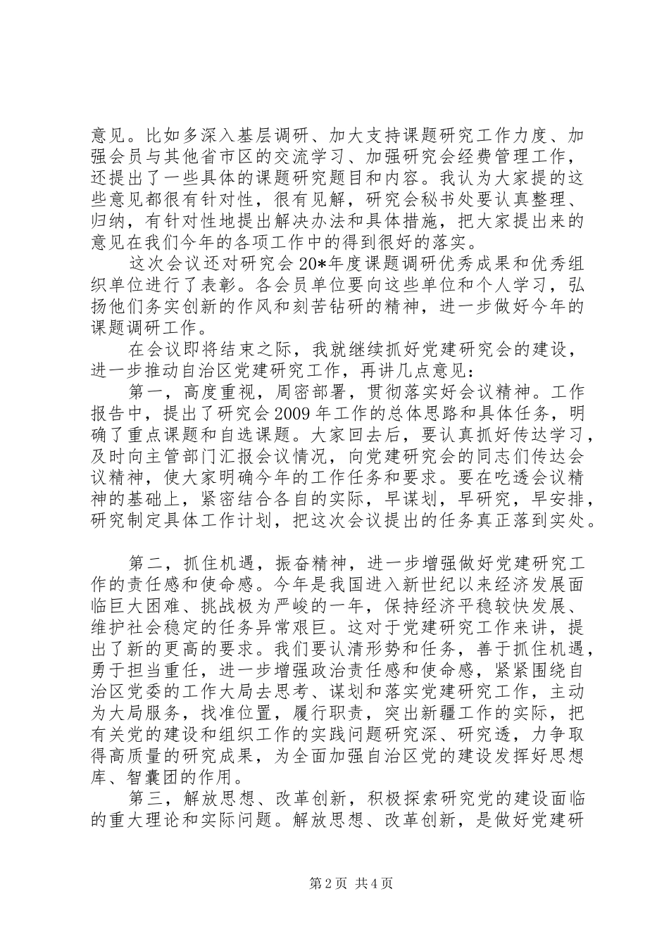 区党建研究会结束时的讲话发言_第2页