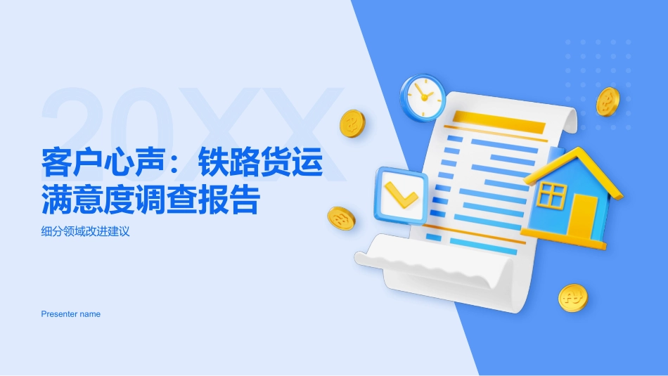 20XX-客户心声：铁路货运满意度调查报告_第1页