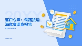 20XX-客户心声：铁路货运满意度调查报告