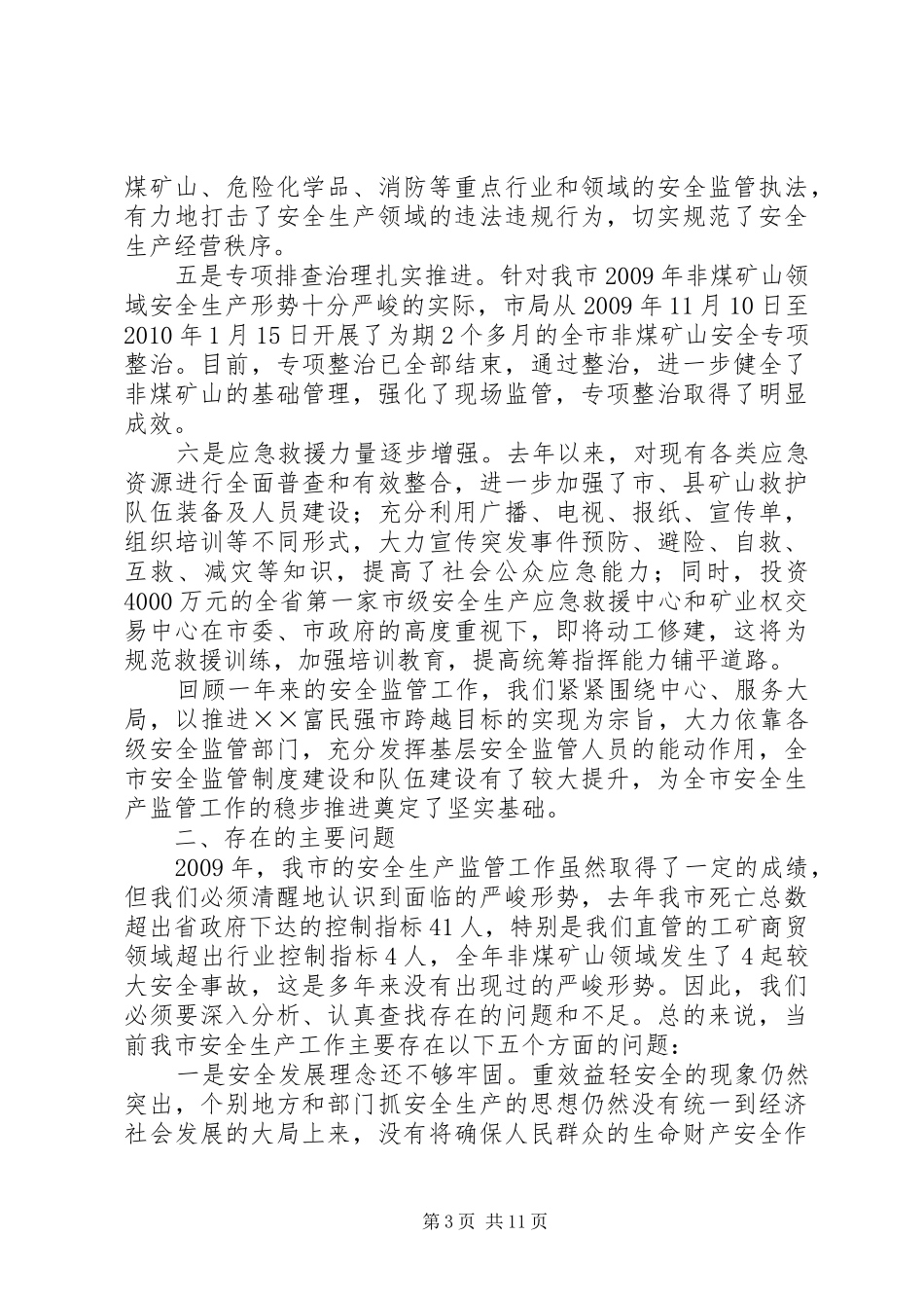 局长在安全生产会议上的讲话发言_第3页