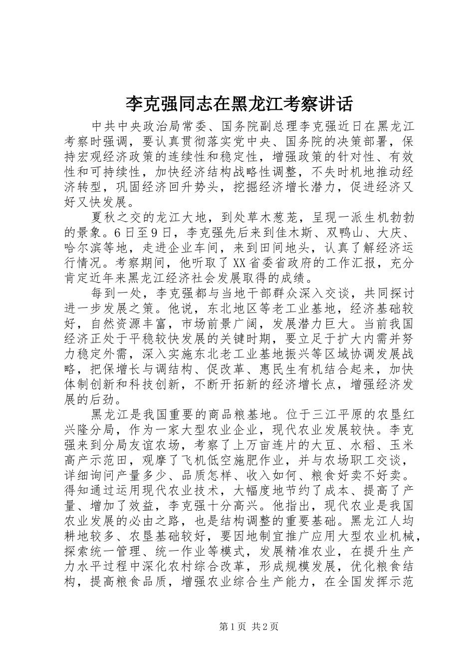 李克强同志在黑龙江考察讲话发言_第1页