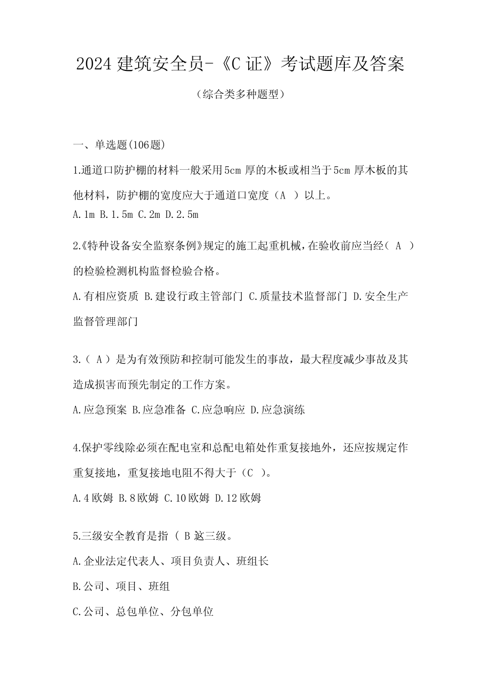 2024建筑安全员-《C证》考试题库及答案 _第1页