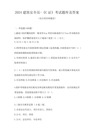 2024建筑安全员-《C证》考试题库及答案 