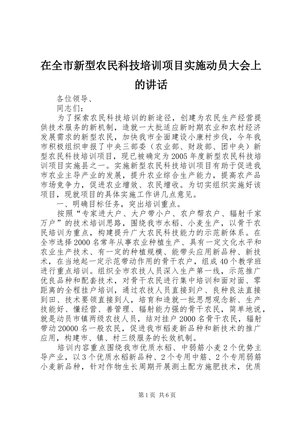 在全市新型农民科技培训项目实施动员大会上的讲话发言_第1页