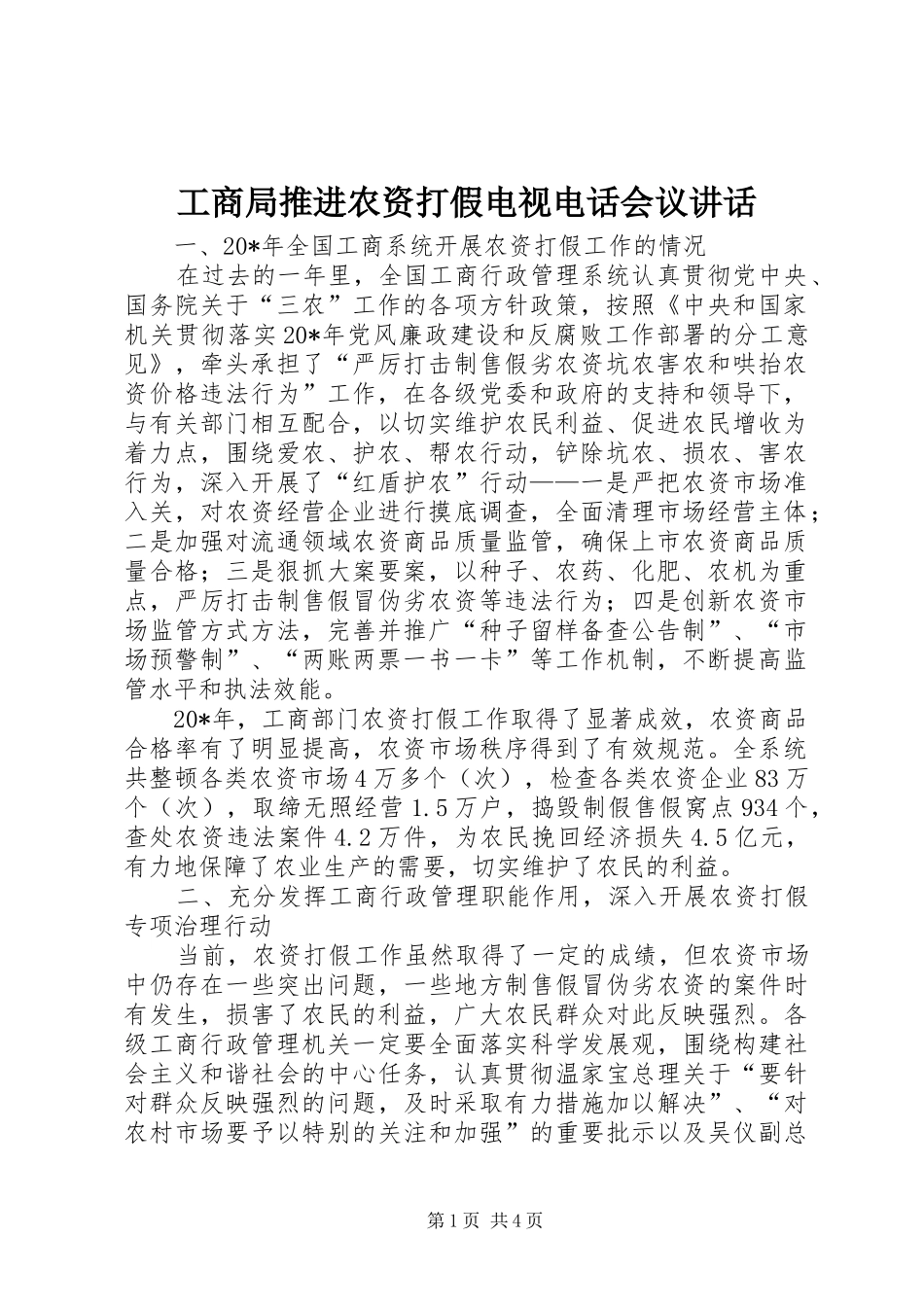 工商局推进农资打假电视电话会议讲话发言_第1页