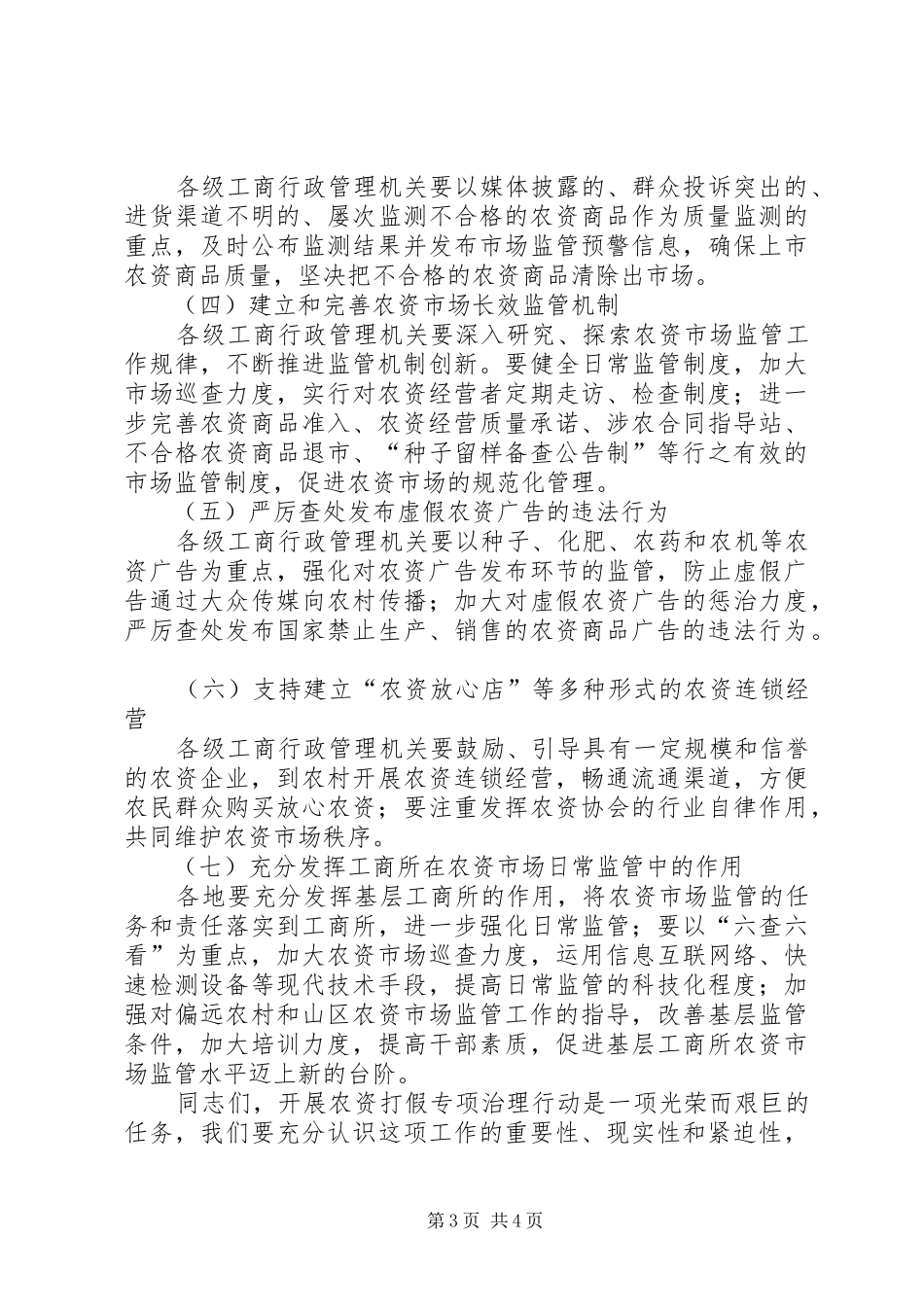 工商局推进农资打假电视电话会议讲话发言_第3页