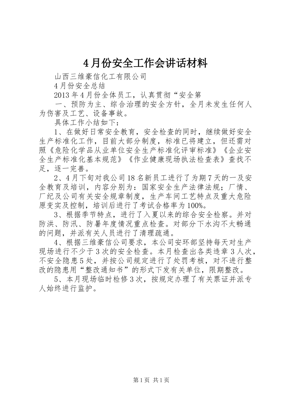 4月份安全工作会讲话发言材料_第1页