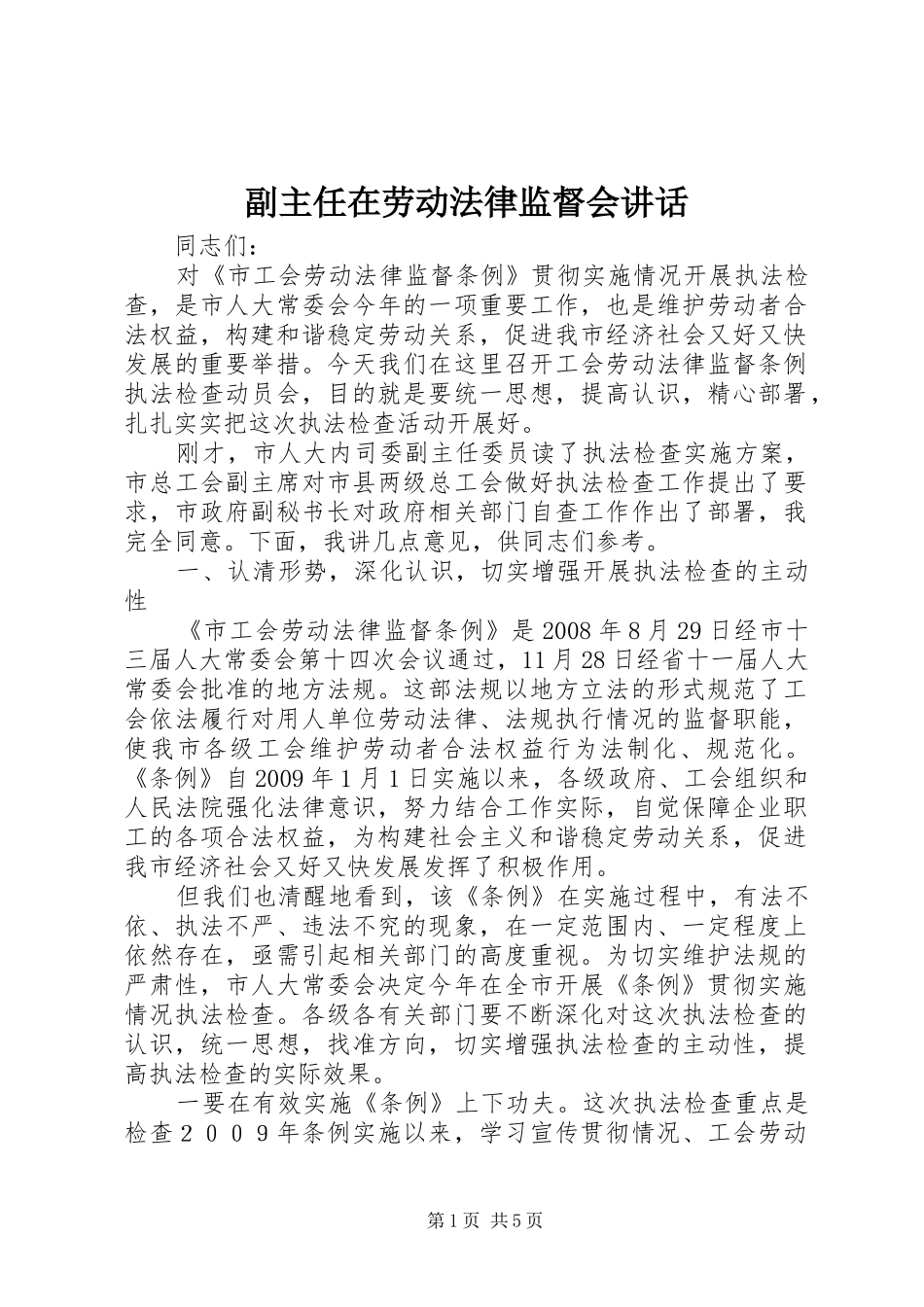 副主任在劳动法律监督会讲话发言_第1页