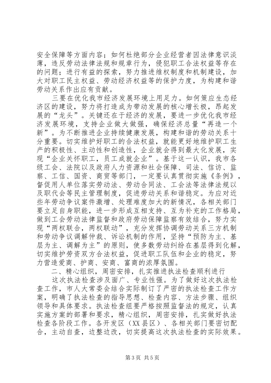 副主任在劳动法律监督会讲话发言_第3页