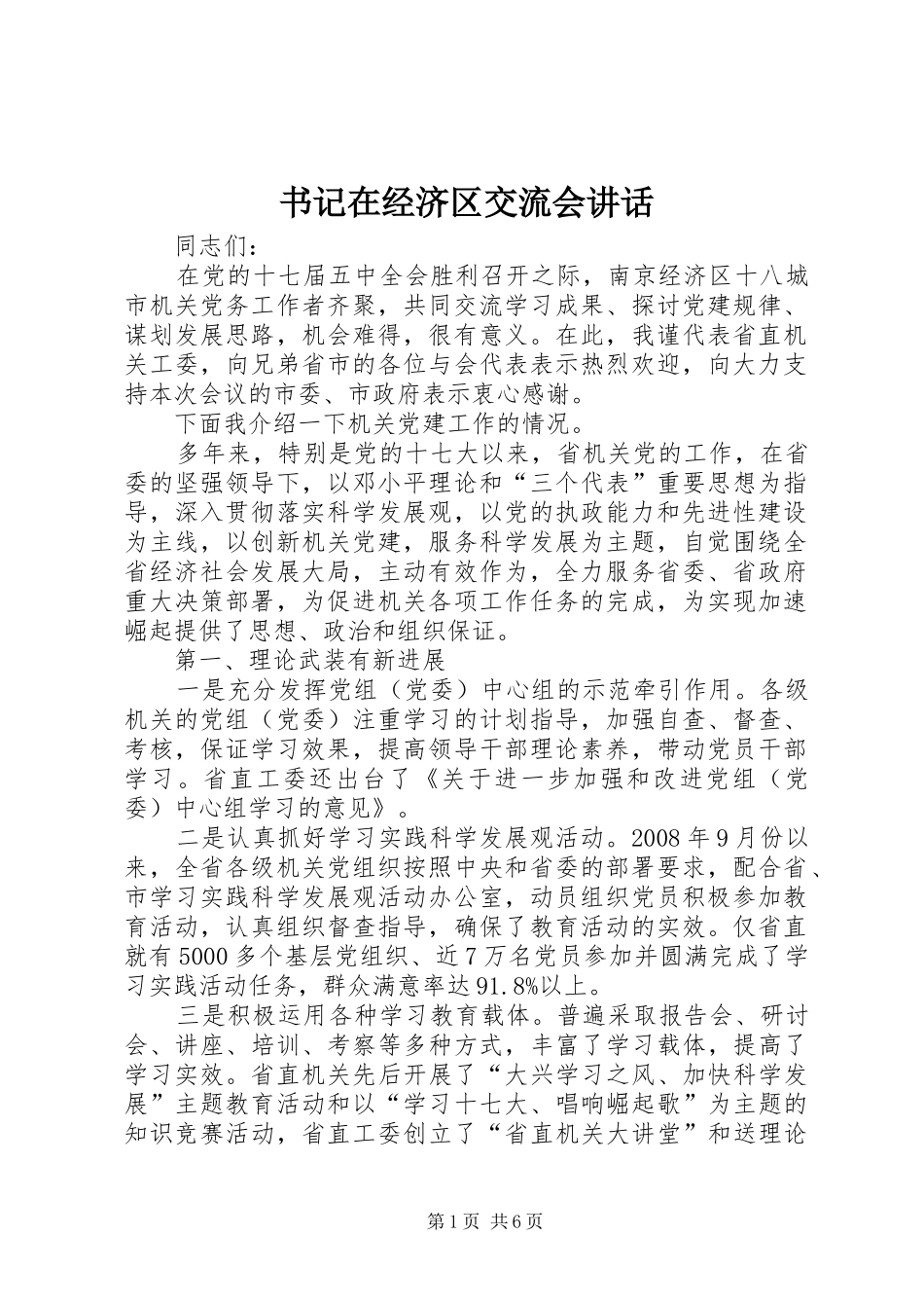 书记在经济区交流会讲话发言_第1页