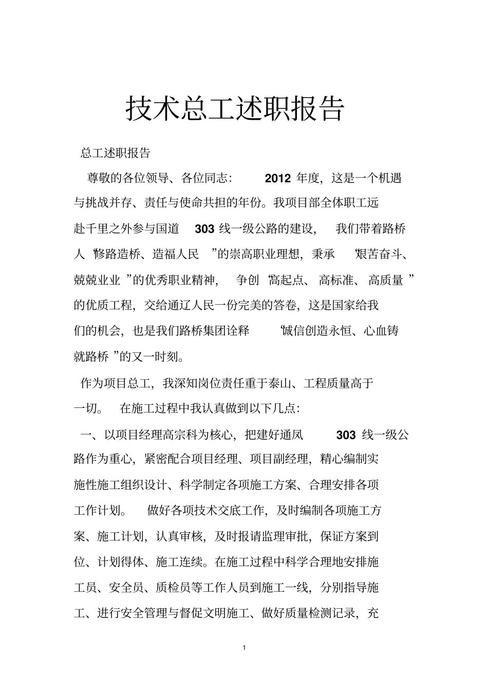 技术总工述职报告_第1页