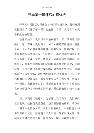 开学第一课课后心得体会