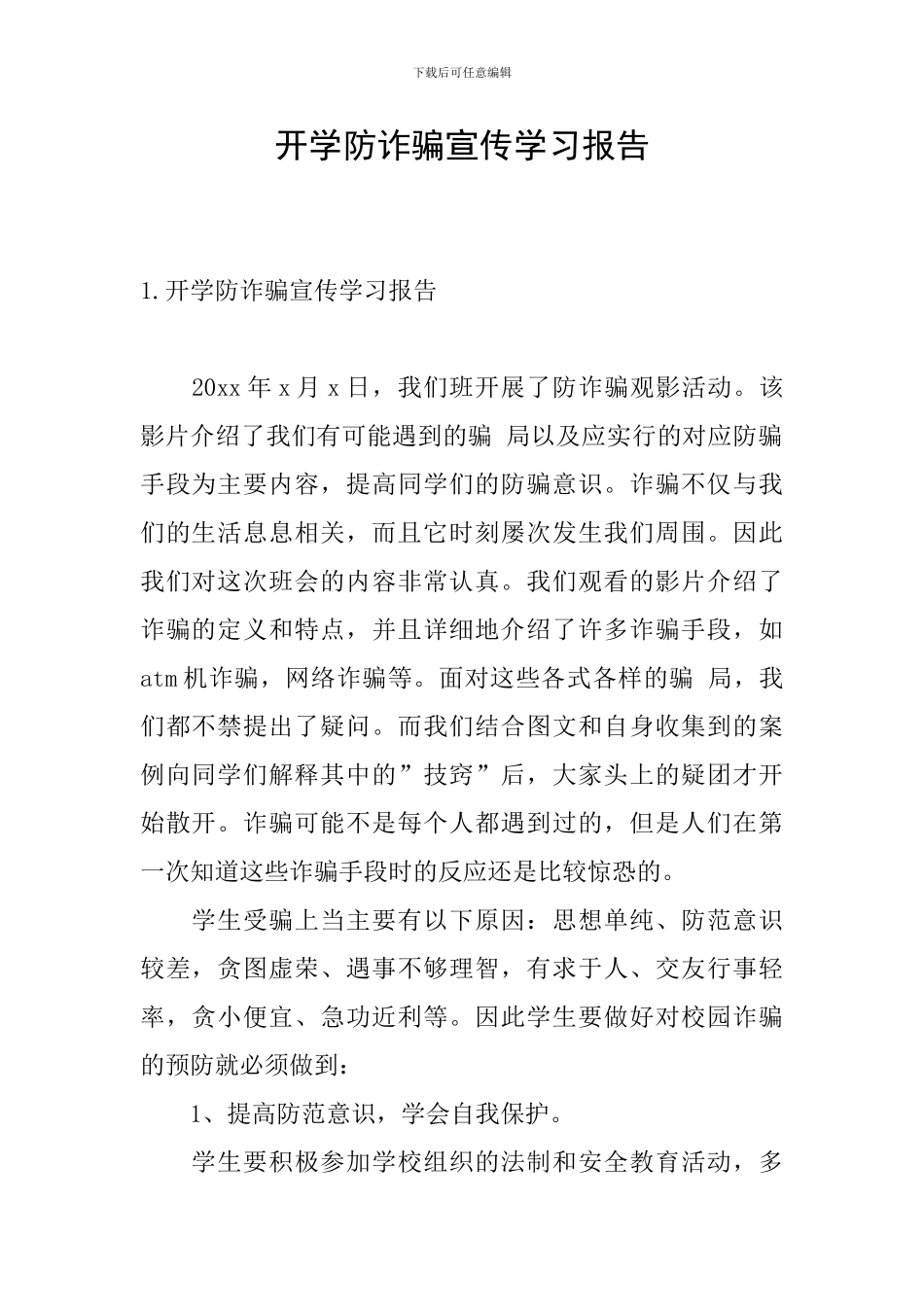 开学防诈骗宣传学习报告_第1页