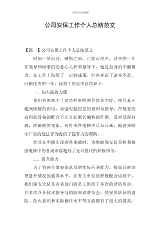 公司安保工作个人总结范文