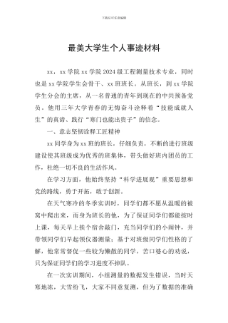 最美大学生个人事迹材料一