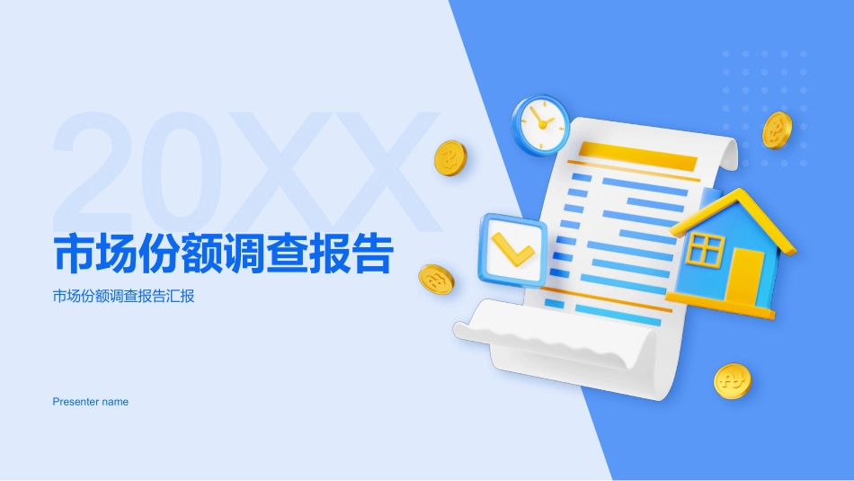 20XX-市场份额调查报告_第1页