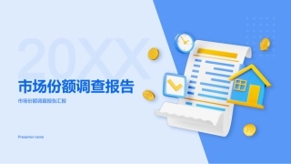 20XX-市场份额调查报告